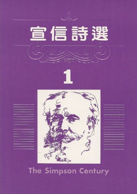 宣信詩選 1 封面