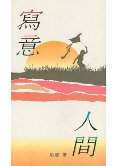 寫意人間 封面