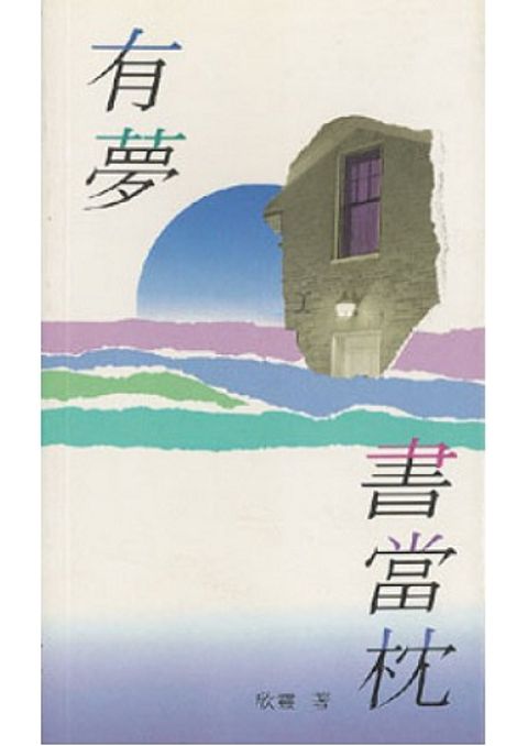 有夢書當枕 封面