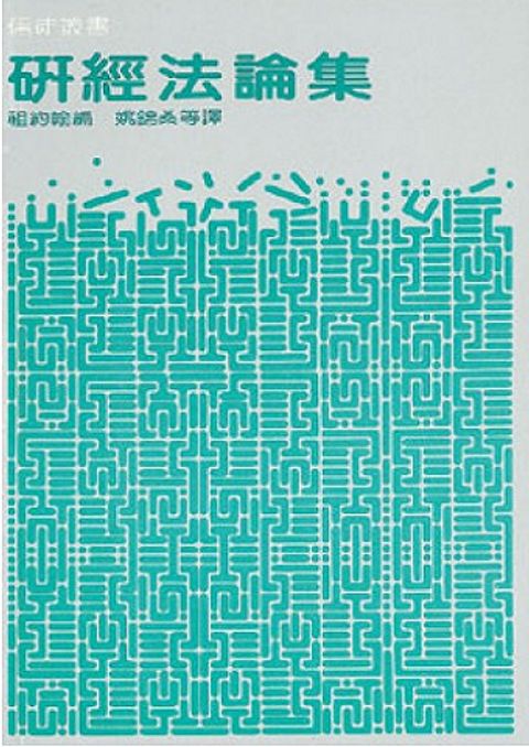 研經法論集（缺書） 封面