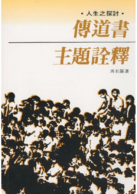 傳道書主題詮釋 封面