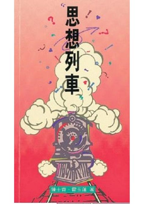 思想列車 A Train of Thought 封面