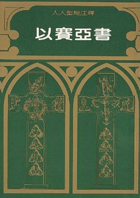 人人聖經注釋：以賽亞書注釋 Isaiah 封面