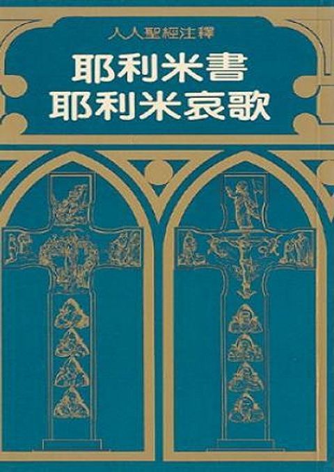 人人聖經注釋：耶利米書及耶利米哀歌 Jeremiah and Lamentation 封面