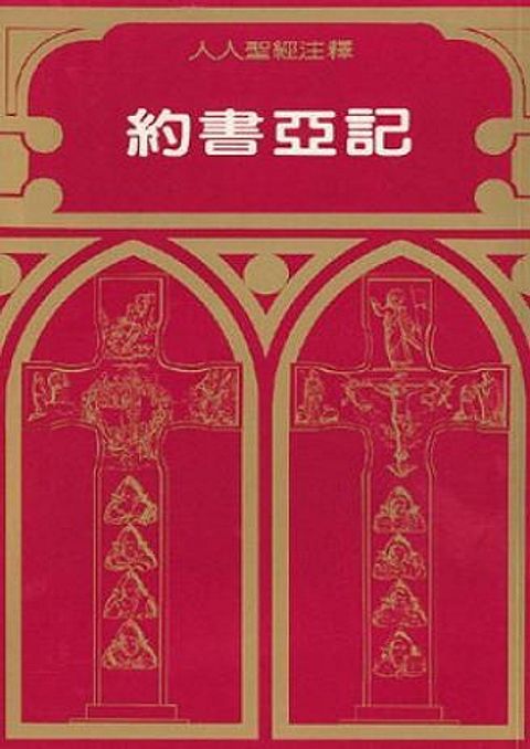 人人聖經注釋：約書亞記注釋 Joshua 封面