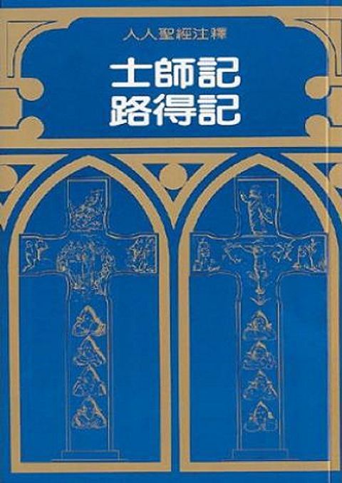 人人聖經注釋：士師記及路得記注釋 Judges and Ruth 封面