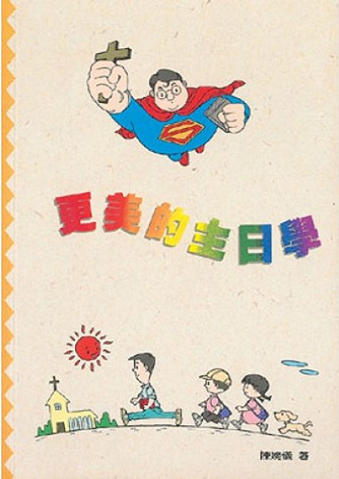 更美的主日學 封面