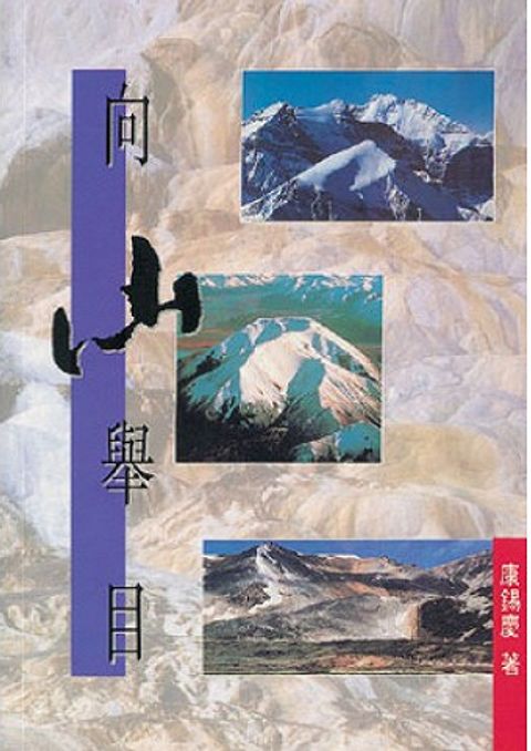 向山舉目 Climb to the Heights 封面