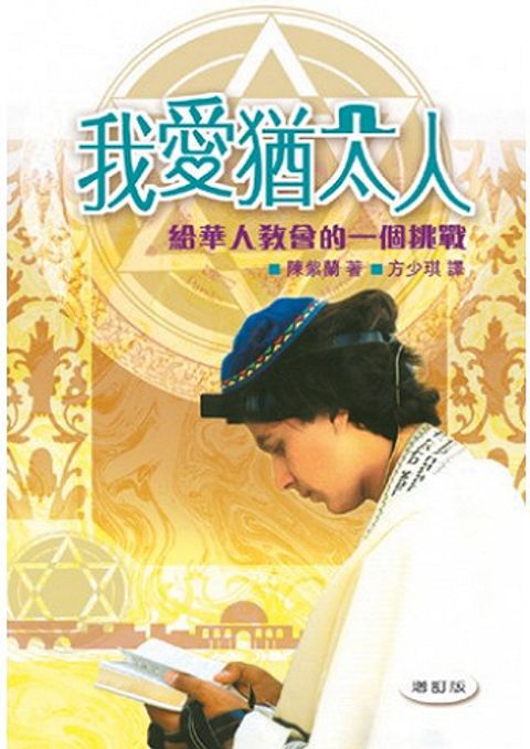 我愛猶太人──給華人教會的一個挑戰 封面