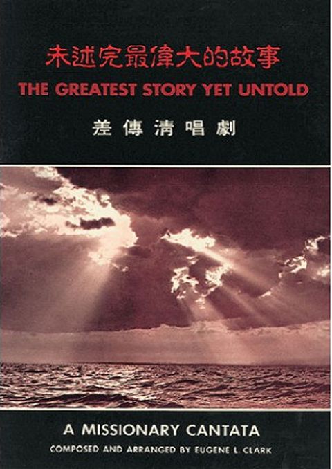 未述完最偉大的故事(差傳清唱劇) 封面