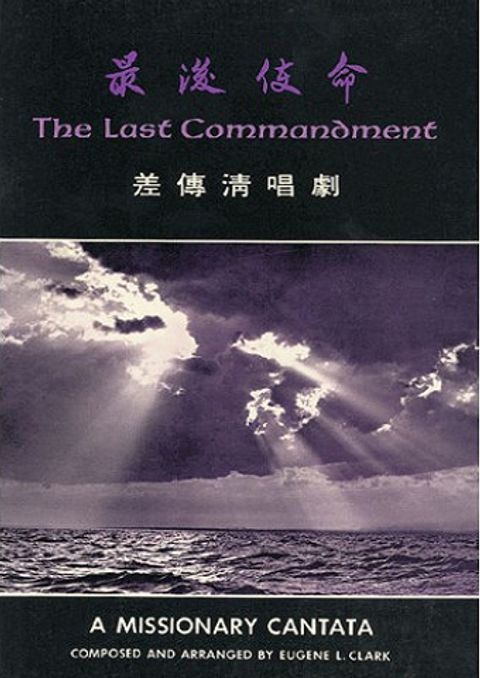 最後使命(差傳清唱劇) 封面