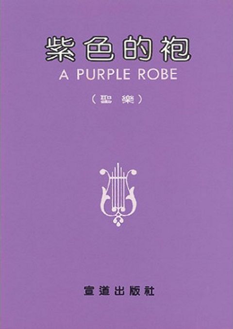 紫色的袍 封面