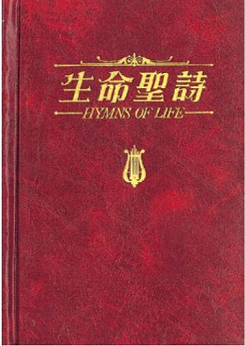 生命聖詩（袖珍本金邊皮面） 封面