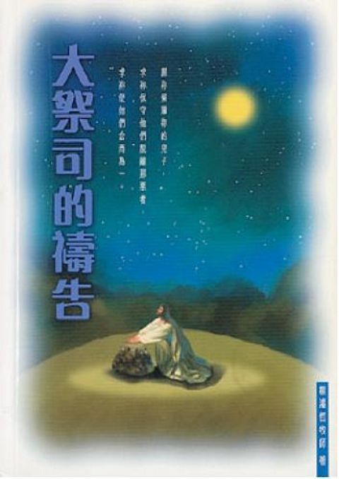 大祭司的禱告 Prayer of the High Priest 封面