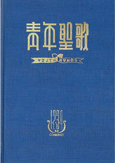青年聖歌綜合本 I 封面