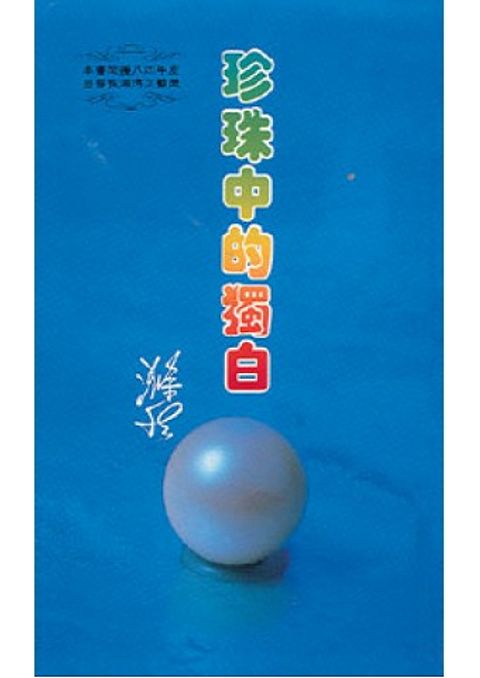 珍珠中的獨白 Soliloquy in a Pearl 封面