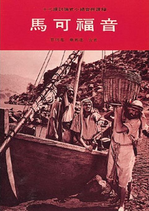 馬可福音（討論式小組查經課程） 封面