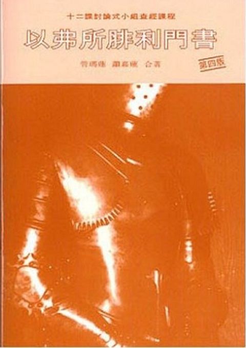 以弗所腓利門書(討論式小組查經課程) 封面