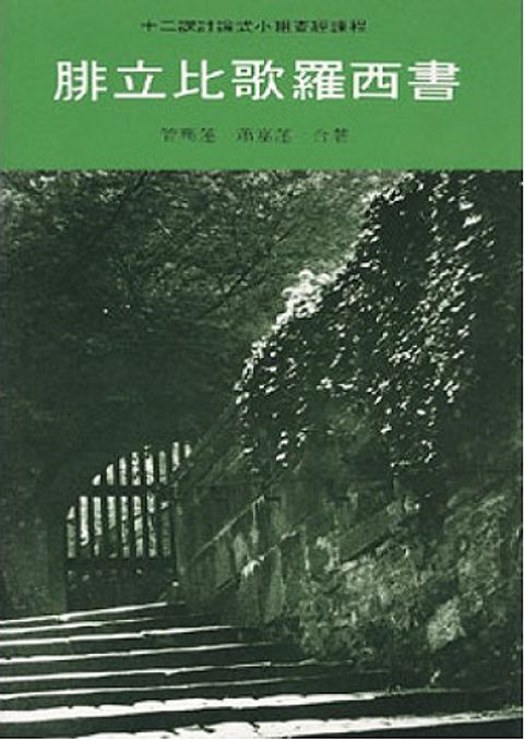 腓立比歌羅西書（討論式小組查經課程） 封面