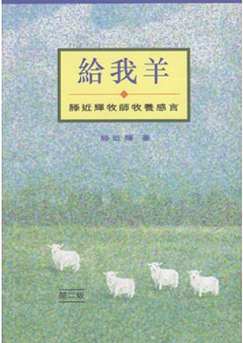 給我羊：滕近輝牧師牧養感言 My Heart, My Words 封面