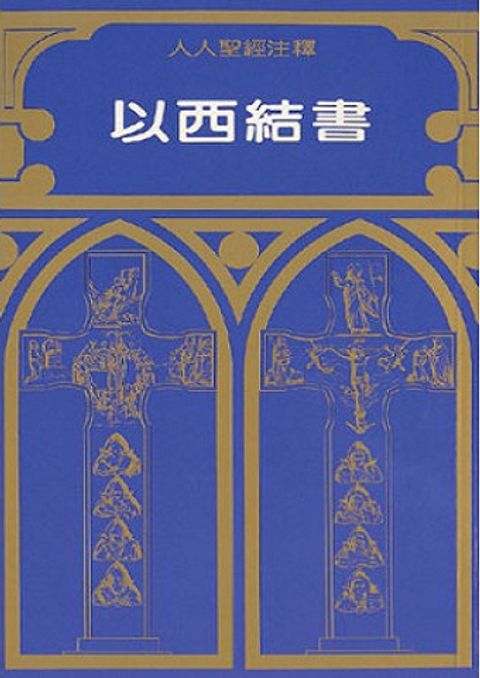 人人聖經注釋--以西結書注釋 封面