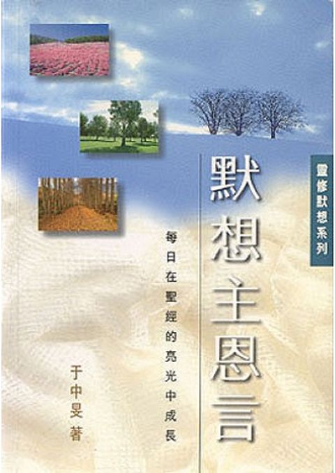 默想主恩言：每日在聖經的亮光中成長 Daily Meditation on His Word 封面