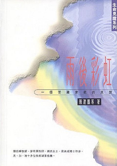 雨後彩虹--一個苦難家庭的見證 封面
