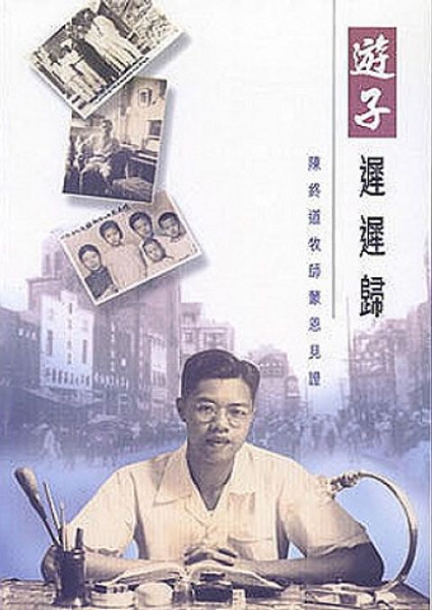 遊子遲遲歸：陳終道牧師蒙恩見證 The Late Home-Coming Prodigal Son: Story of the Blessed Servant Rev. Stephen C. T. Chan 封面