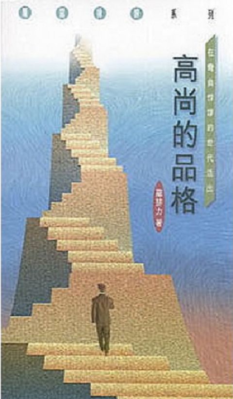 高尚的品格 封面