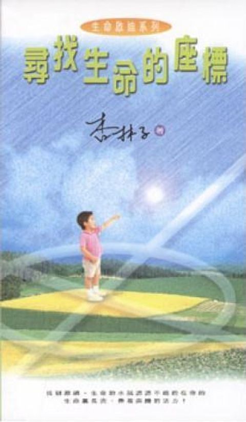 尋找生命的座標 Knowing Life, Enjoying Life 封面