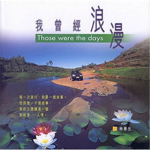 我曾經浪漫 Those Were the Days 封面