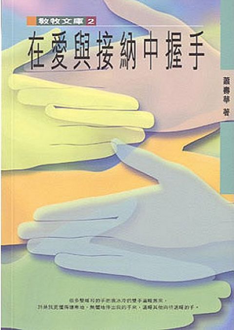 在愛與接納中握手 Your Love and Acceptance Make Me Warm 封面