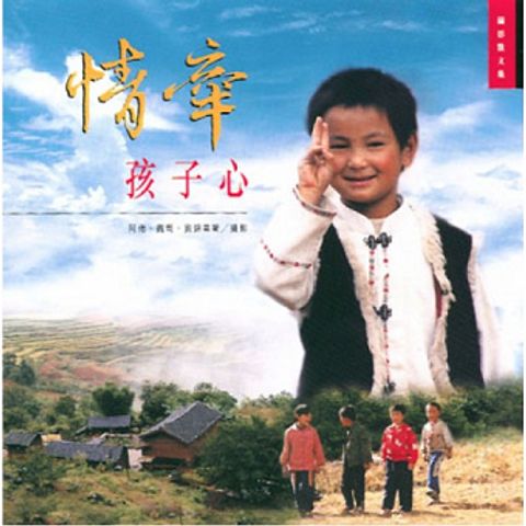 情牽孩子心 封面