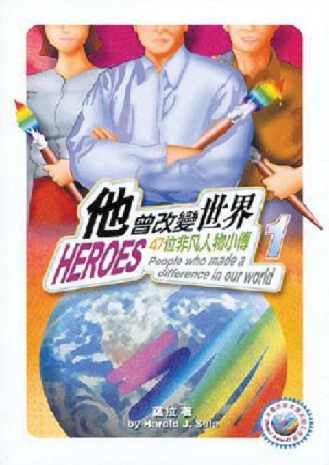 他曾改變世界（1）：47位非凡人物小傳 Heroes 1: People Who Made a Difference in Our World 封面