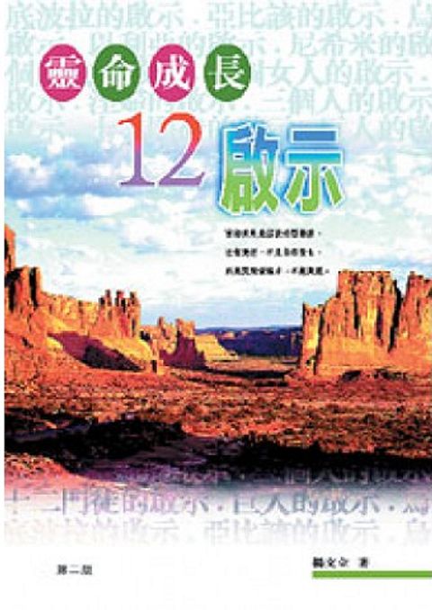 靈命成長12啟示 Twelve Secrets of Spiritual Growth 封面