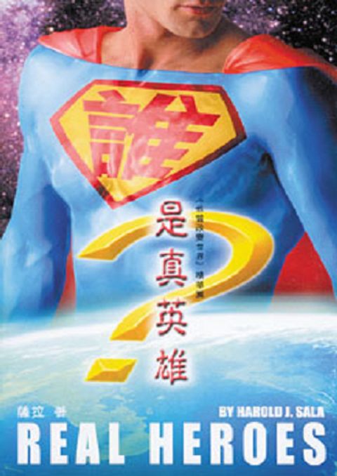 誰是真英雄 Real Heroes: Extracts from Heroes: People Who Made a Difference in Our World I and II 封面