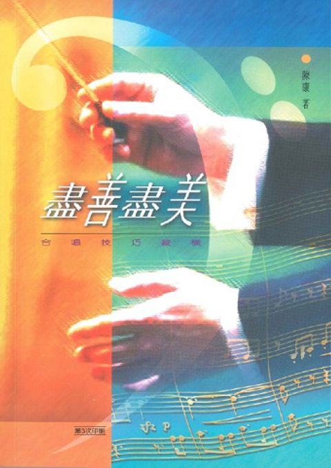 盡善盡美:合唱技巧縱橫 (12月到貨) 封面