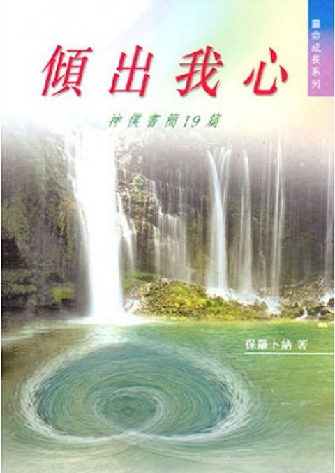 傾出我心──神僕書簡19篇 傾出我心──神僕書簡19篇 封面