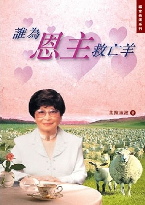 誰為恩主救亡羊 Who Will Go to Share the Gospel? 封面
