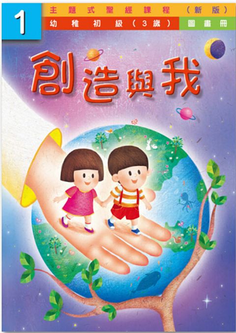 主題式聖經課程/幼初級(新版)全套4冊共12本 封面