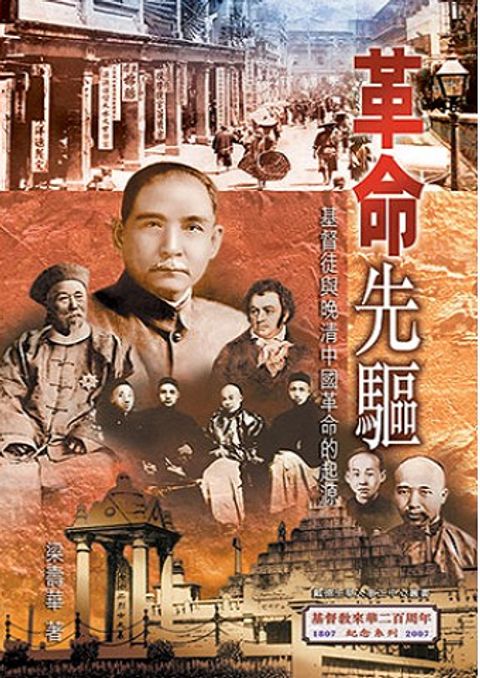 革命先驅：基督徒與晚清中國革命的起源 Pioneers of the Chinese Revolution: Christians and the Origins of the Late Ching Revolution 封面