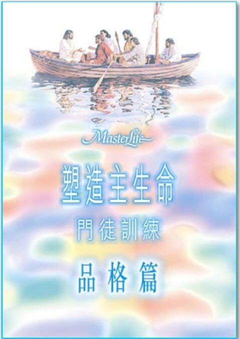 塑造主生命門徒訓練 全套四冊 封面