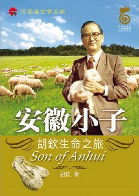 安徽小子：胡欽生命之旅 Son of Anhui: Life of Woo Chin 封面