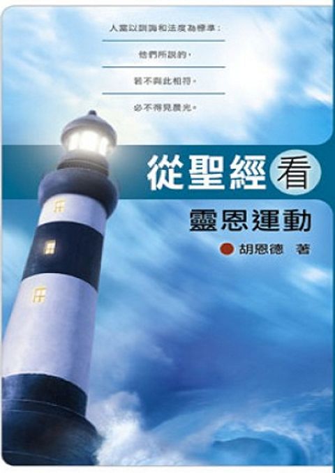 從聖經看靈恩運動（增訂版） 封面