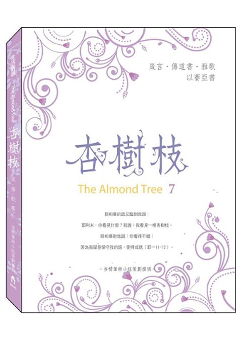 杏樹枝7 箴.傳.歌.賽 封面