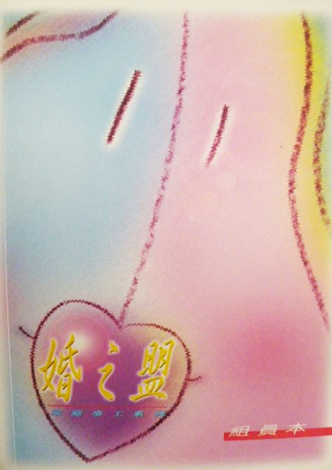 婚之盟（組員本） Covenant Marriage: Partnership and Commitment (Couple's Guide) 封面