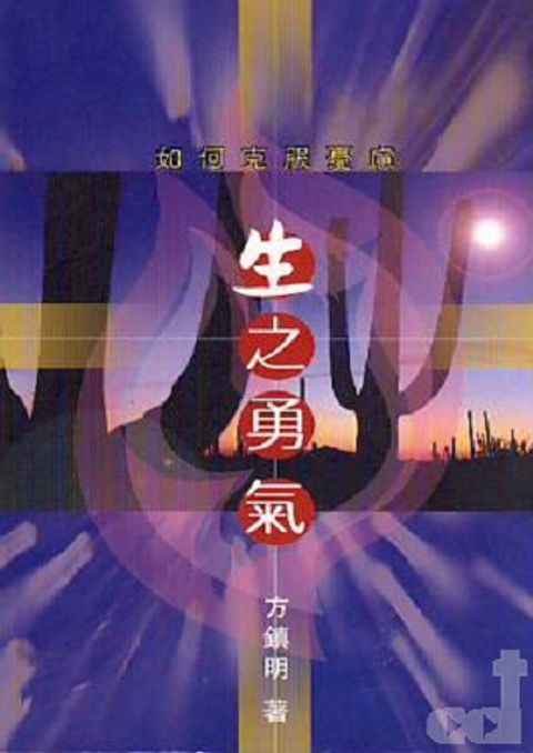 生之勇氣--如何克服憂慮／The courage to be : overcoming anxiety 封面