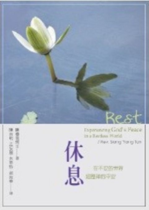 休息:在不安的世界經歷神的平安／Rest: Experiencing God’s Peace in a Restless Word 封面