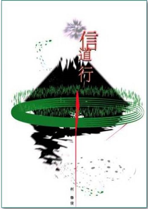 信道行 封面