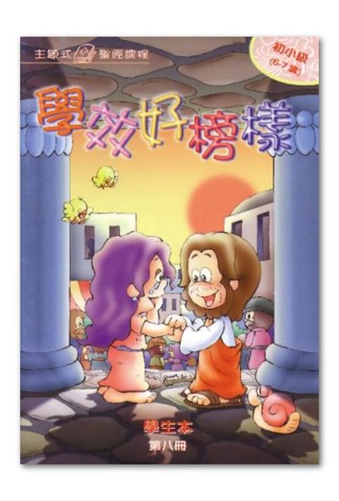 主題式聖經課程／初小級第8冊－學生本 學效好榜樣 封面